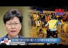 夏业良:香港警方集中抓捕社运人士 北京严禁林郑月娥让步?