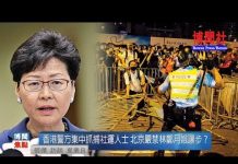 夏业良:香港警方集中抓捕社运人士 北京严禁林郑月娥让步?