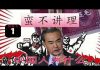 林林七:中国人为什么不讲理之一