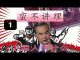 林林七:中国人为什么不讲理之一