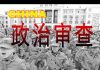 林林七:中国大陆人对政审强烈不满