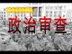 林林七:中国大陆人对政审强烈不满