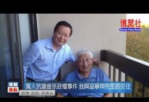 夏业良:万人抗议普京政权事件 我与巫宁坤先生的交往