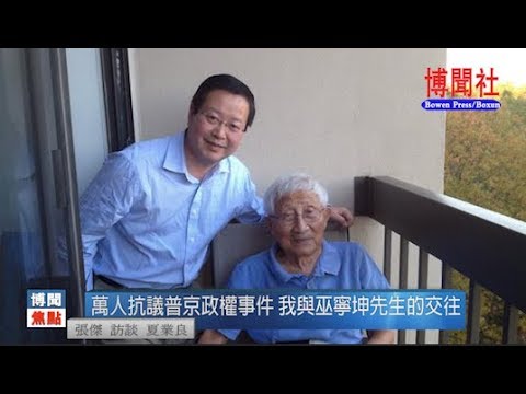 夏业良:万人抗议普京政权事件 我与巫宁坤先生的交往