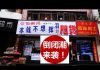 中国真相19:大量中国门店出现关门潮,中国到底发生了什么?