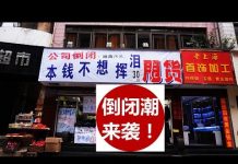中国真相19:大量中国门店出现关门潮,中国到底发生了什么?