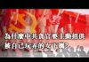 张杰:为什么中共贪官要主动招供被自己玩弄的女下属?