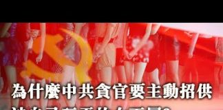 张杰:为什么中共贪官要主动招供被自己玩弄的女下属?