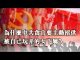 张杰:为什么中共贪官要主动招供被自己玩弄的女下属?