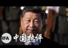 自由亚洲电台:经济下行 “两制”送终 北戴河会议有解吗?