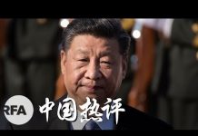 自由亚洲电台:经济下行 “两制”送终 北戴河会议有解吗?
