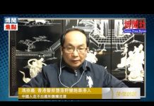 冯崇义:香港警察堕落野蛮施暴港人 中国人走不出义和团烂泥潭