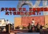 冷山时评:李鹏之死,六四甩锅,三峡交易,香港结局,这个视频都说尽了!