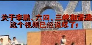 冷山时评:李鹏之死,六四甩锅,三峡交易,香港结局,这个视频都说尽了!