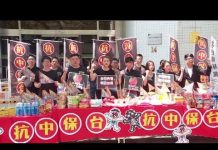 声援香港,台湾15议员发起抓红鬼踩红媒、抗共保台运动