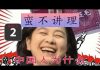 林林七:中国人为什么不讲理之二