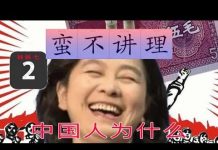 林林七:中国人为什么不讲理之二