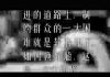 林林七:政治上开倒车与文革式广告