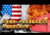 夏业良:川普愤怒!中美贸易战再度交火 中国经济扛得住吗?