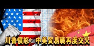 夏业良:川普愤怒!中美贸易战再度交火 中国经济扛得住吗?