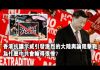 张杰:香港抗议示威引发激烈的大陆舆论阻击战 为什么中共会输得很惨?