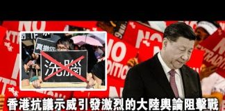 张杰:香港抗议示威引发激烈的大陆舆论阻击战 为什么中共会输得很惨?