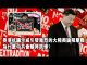 张杰:香港抗议示威引发激烈的大陆舆论阻击战 为什么中共会输得很惨?
