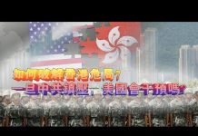 夏业良:如何破解香港危局?一旦中共镇压,美国会干预吗?