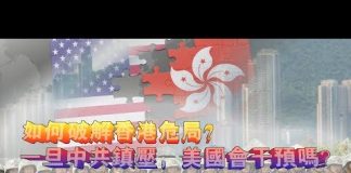 夏业良:如何破解香港危局?一旦中共镇压,美国会干预吗?