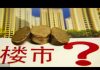 财经冷眼:物价暴涨,楼市暴跌!各地出现抛房潮,中国30年楼市繁荣到头了!