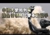 张杰:中国大变局到来 谁是引领时代变革的旗手