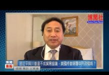 王军涛:习近平与川普如彻底翻脸 美国将会颠覆中共政权吗?