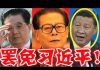 中國現在:傳北京已發生政變、胡錦濤江澤民逼宮、習近平下台