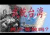 林林七:大陆网友谈武统台湾