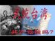 林林七:大陆网友谈武统台湾