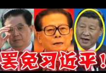 中國現在:傳北京已發生政變、胡錦濤江澤民逼宮、習近平下台