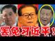 中國現在:傳北京已發生政變、胡錦濤江澤民逼宮、習近平下台