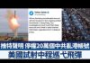 推特聲明 停權20萬個中共亂港帳號