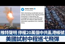 推特聲明 停權20萬個中共亂港帳號