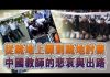中国真相34:土地卖不出,各地方政府开始拖欠公务员和教师工资