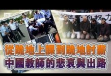 中国真相34:土地卖不出,各地方政府开始拖欠公务员和教师工资
