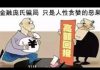 财经冷眼:比P2P更大的旁氏骗局爆雷!底层人再次血本无归,全国性金融维稳开始了!