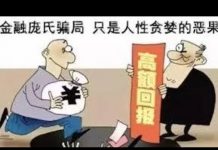财经冷眼:比P2P更大的旁氏骗局爆雷!底层人再次血本无归,全国性金融维稳开始了!