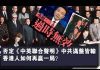张杰:否定《中英联合声明》中共满盘皆输 香港人如何再赢一局?