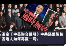 张杰:否定《中英联合声明》中共满盘皆输 香港人如何再赢一局?