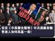 张杰:否定《中英联合声明》中共满盘皆输 香港人如何再赢一局?