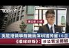 吴建民:又嫖娼了!英国驻港领事馆雇员被罗湖警方抓捕。中共既不会出兵,也不会答应普选,如何平定香港