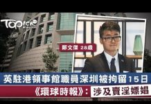 吴建民:又嫖娼了!英国驻港领事馆雇员被罗湖警方抓捕。中共既不会出兵,也不会答应普选,如何平定香港