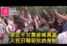 何频:斗争终于憋不住了?习近平在甘肃被喊万岁,人民日报却说废除终身制!