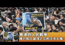 张杰:香港的人民战争 谁已陷入灭顶之灾的汪洋大海?